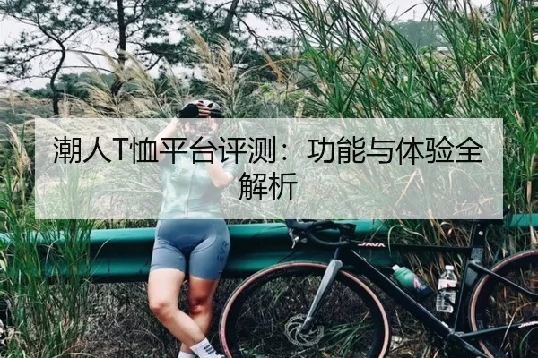 潮人T恤平台评测：功能与体验全解析