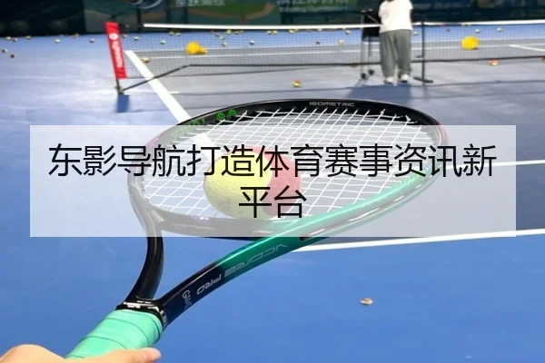 东影导航打造体育赛事资讯新平台