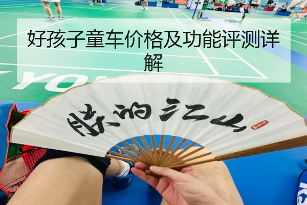 好孩子童车价格及功能评测详解