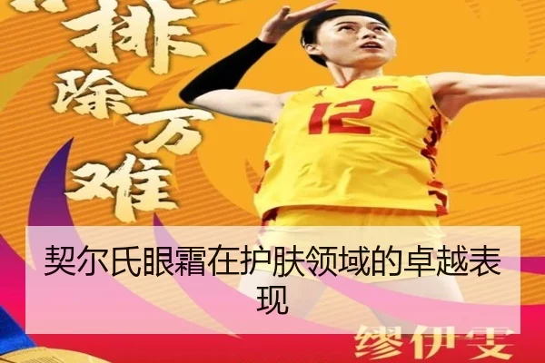 契尔氏眼霜在护肤领域的卓越表现