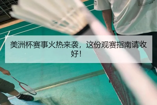 美洲杯赛事火热来袭，这份观赛指南请收好！