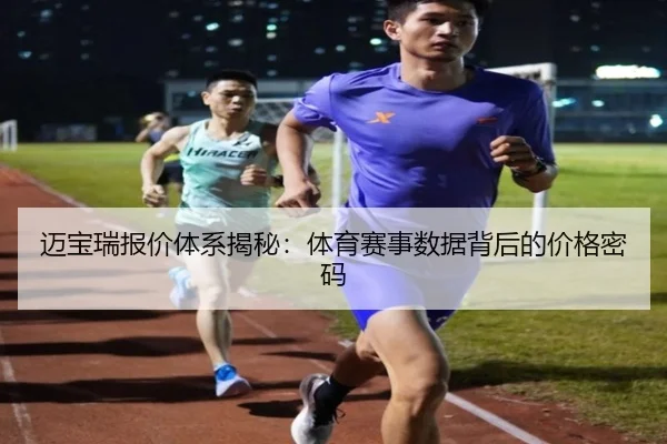 迈宝瑞报价体系揭秘：体育赛事数据背后的价格密码