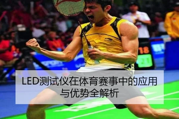 LED测试仪在体育赛事中的应用与优势全解析
