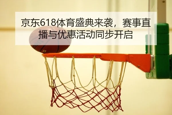 京东618体育盛典来袭，赛事直播与优惠活动同步开启