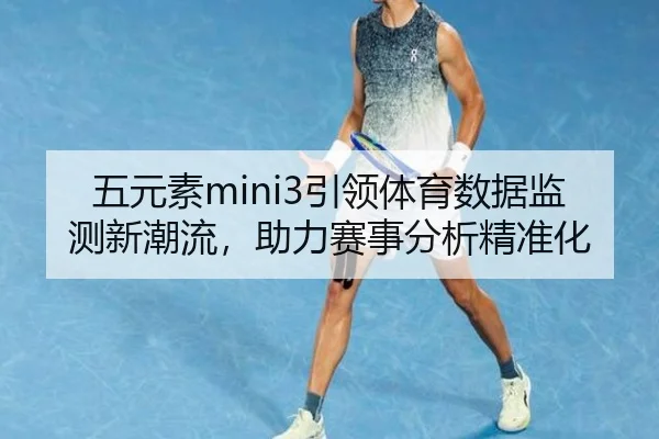 五元素mini3引领体育数据监测新潮流，助力赛事分析精准化