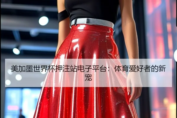 美加墨世界杯押注站电子平台：体育爱好者的新宠