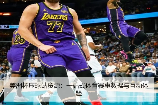 美洲杯压球站资源：一站式体育赛事数据与互动体验